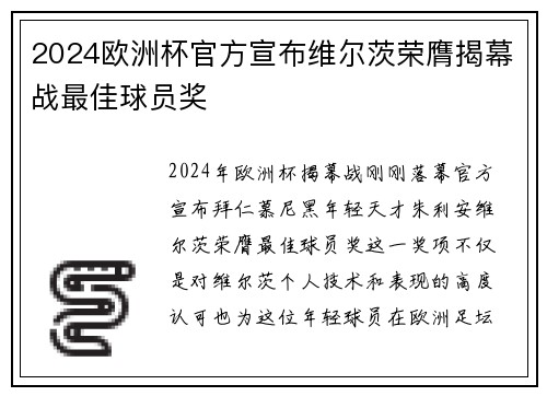 2024欧洲杯官方宣布维尔茨荣膺揭幕战最佳球员奖