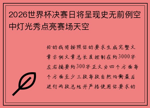 2026世界杯决赛日将呈现史无前例空中灯光秀点亮赛场天空