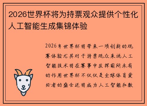 2026世界杯将为持票观众提供个性化人工智能生成集锦体验