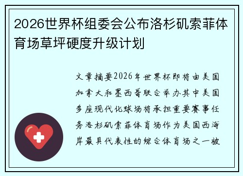 2026世界杯组委会公布洛杉矶索菲体育场草坪硬度升级计划