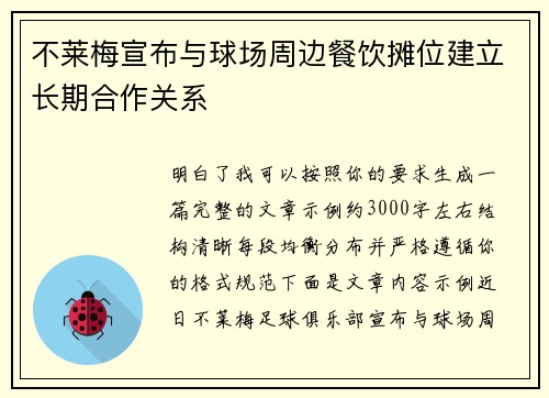 不莱梅宣布与球场周边餐饮摊位建立长期合作关系