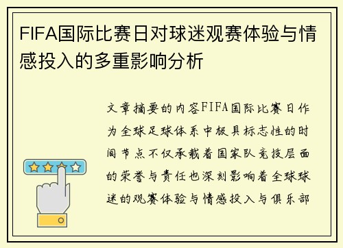 FIFA国际比赛日对球迷观赛体验与情感投入的多重影响分析