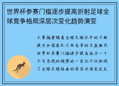 世界杯参赛门槛逐步提高折射足球全球竞争格局深层次变化趋势演变