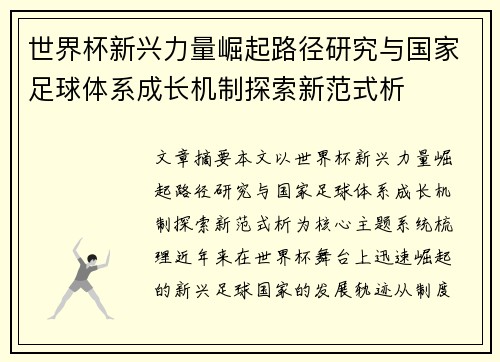 世界杯新兴力量崛起路径研究与国家足球体系成长机制探索新范式析