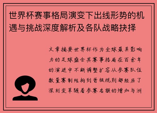 世界杯赛事格局演变下出线形势的机遇与挑战深度解析及各队战略抉择