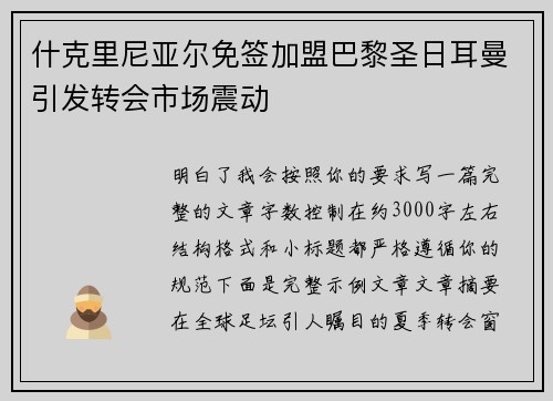什克里尼亚尔免签加盟巴黎圣日耳曼引发转会市场震动