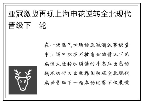 亚冠激战再现上海申花逆转全北现代晋级下一轮