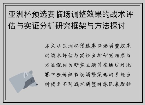 亚洲杯预选赛临场调整效果的战术评估与实证分析研究框架与方法探讨