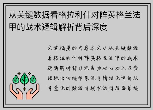 从关键数据看格拉利什对阵英格兰法甲的战术逻辑解析背后深度