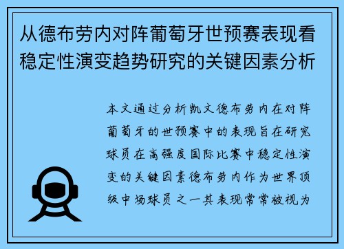 从德布劳内对阵葡萄牙世预赛表现看稳定性演变趋势研究的关键因素分析