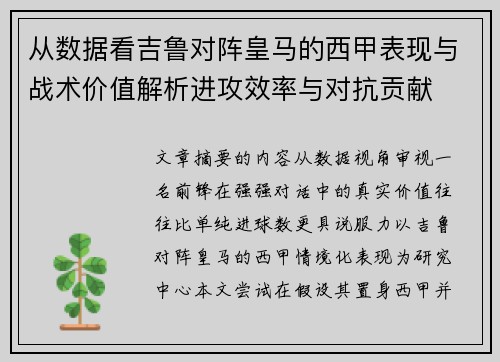 从数据看吉鲁对阵皇马的西甲表现与战术价值解析进攻效率与对抗贡献