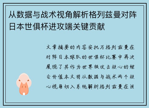 从数据与战术视角解析格列兹曼对阵日本世俱杯进攻端关键贡献
