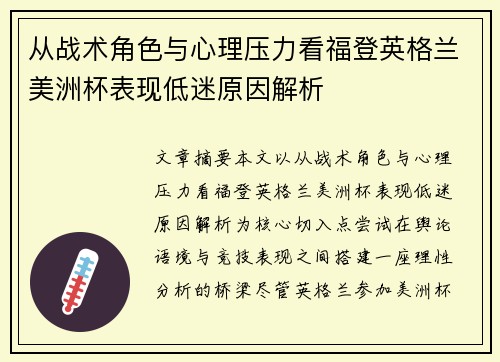 从战术角色与心理压力看福登英格兰美洲杯表现低迷原因解析