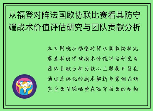 从福登对阵法国欧协联比赛看其防守端战术价值评估研究与团队贡献分析