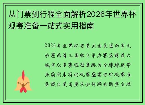 从门票到行程全面解析2026年世界杯观赛准备一站式实用指南