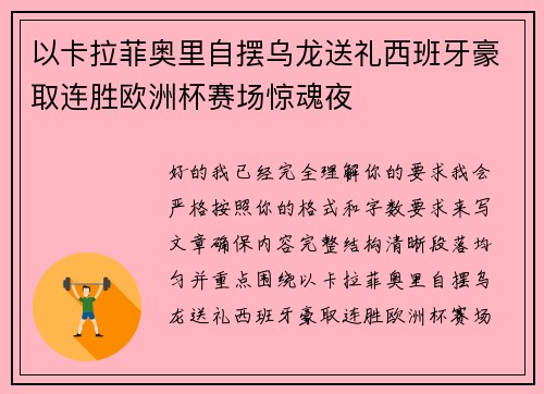 以卡拉菲奥里自摆乌龙送礼西班牙豪取连胜欧洲杯赛场惊魂夜