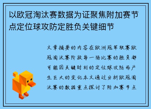 以欧冠淘汰赛数据为证聚焦附加赛节点定位球攻防定胜负关键细节