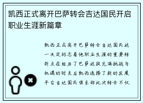 凯西正式离开巴萨转会吉达国民开启职业生涯新篇章