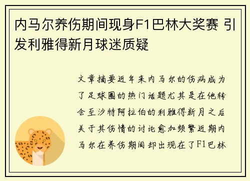 内马尔养伤期间现身F1巴林大奖赛 引发利雅得新月球迷质疑
