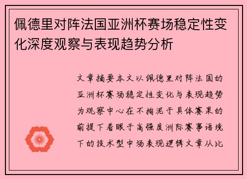 佩德里对阵法国亚洲杯赛场稳定性变化深度观察与表现趋势分析