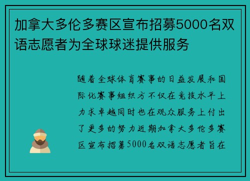 加拿大多伦多赛区宣布招募5000名双语志愿者为全球球迷提供服务