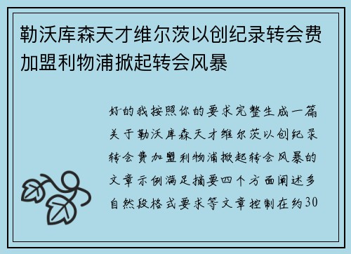 勒沃库森天才维尔茨以创纪录转会费加盟利物浦掀起转会风暴
