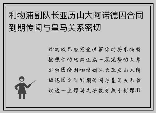 利物浦副队长亚历山大阿诺德因合同到期传闻与皇马关系密切