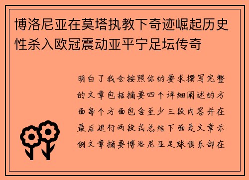 博洛尼亚在莫塔执教下奇迹崛起历史性杀入欧冠震动亚平宁足坛传奇
