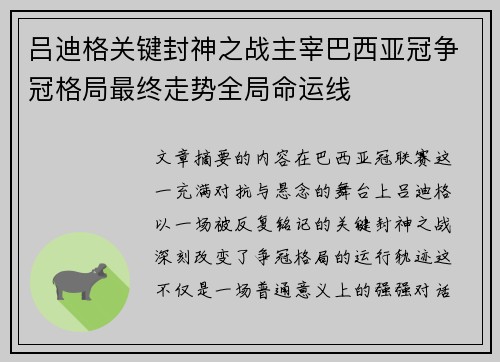 吕迪格关键封神之战主宰巴西亚冠争冠格局最终走势全局命运线