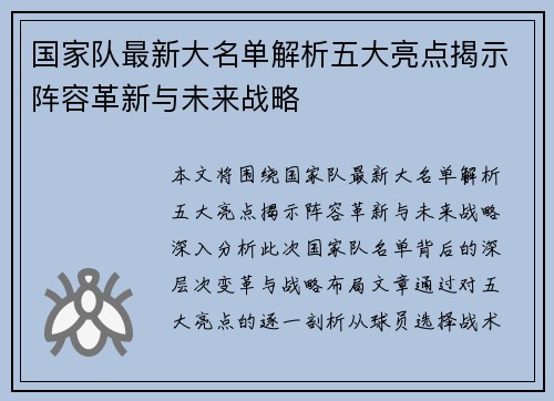 国家队最新大名单解析五大亮点揭示阵容革新与未来战略