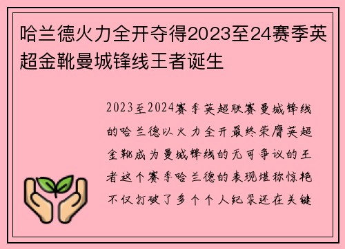 哈兰德火力全开夺得2023至24赛季英超金靴曼城锋线王者诞生