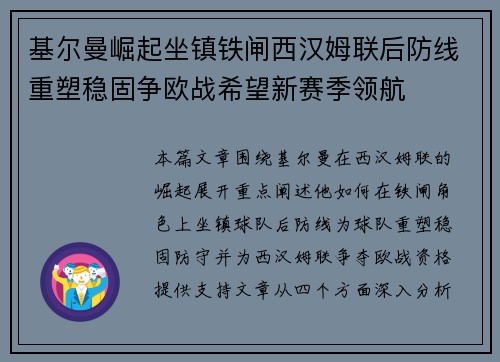 基尔曼崛起坐镇铁闸西汉姆联后防线重塑稳固争欧战希望新赛季领航