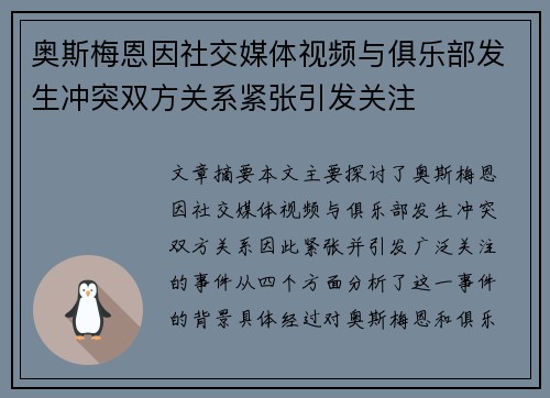 奥斯梅恩因社交媒体视频与俱乐部发生冲突双方关系紧张引发关注