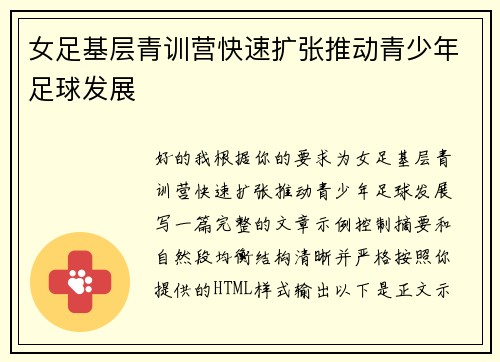 女足基层青训营快速扩张推动青少年足球发展