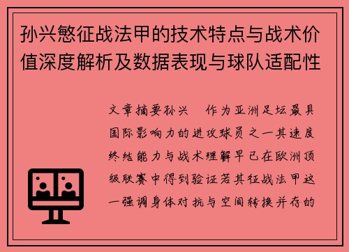 孙兴慜征战法甲的技术特点与战术价值深度解析及数据表现与球队适配性