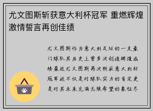 尤文图斯斩获意大利杯冠军 重燃辉煌激情誓言再创佳绩