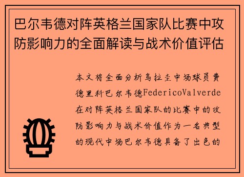 巴尔韦德对阵英格兰国家队比赛中攻防影响力的全面解读与战术价值评估