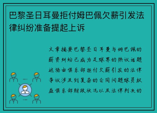 巴黎圣日耳曼拒付姆巴佩欠薪引发法律纠纷准备提起上诉