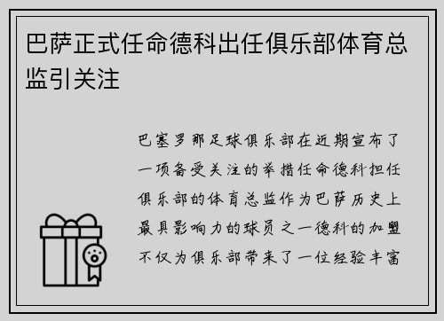 巴萨正式任命德科出任俱乐部体育总监引关注