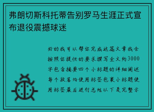 弗朗切斯科托蒂告别罗马生涯正式宣布退役震撼球迷