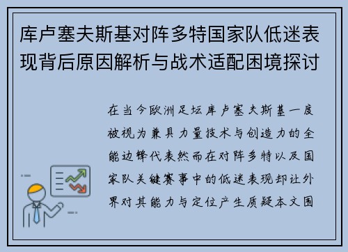 库卢塞夫斯基对阵多特国家队低迷表现背后原因解析与战术适配困境探讨