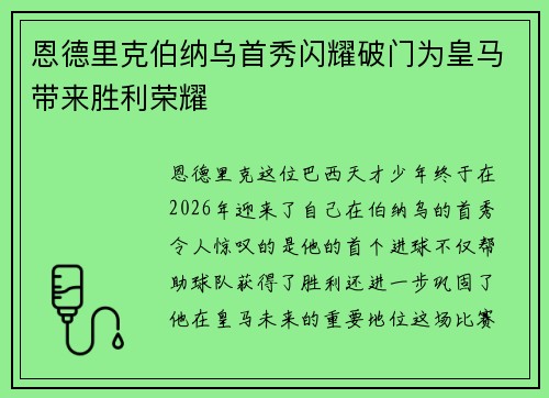 恩德里克伯纳乌首秀闪耀破门为皇马带来胜利荣耀