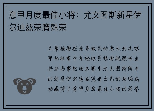 意甲月度最佳小将：尤文图斯新星伊尔迪兹荣膺殊荣