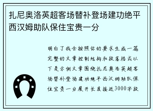 扎尼奥洛英超客场替补登场建功绝平西汉姆助队保住宝贵一分