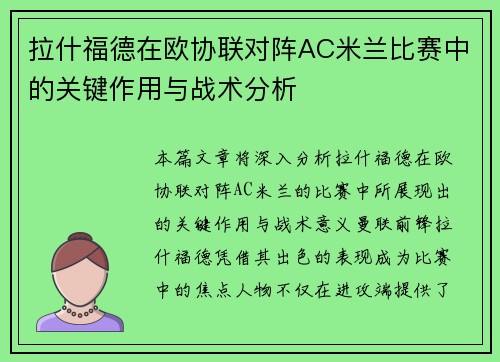 拉什福德在欧协联对阵AC米兰比赛中的关键作用与战术分析