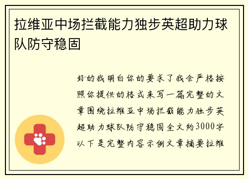 拉维亚中场拦截能力独步英超助力球队防守稳固