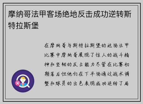 摩纳哥法甲客场绝地反击成功逆转斯特拉斯堡