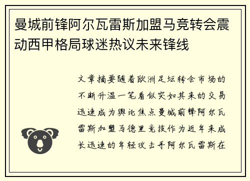曼城前锋阿尔瓦雷斯加盟马竞转会震动西甲格局球迷热议未来锋线