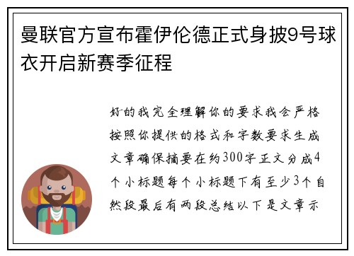 曼联官方宣布霍伊伦德正式身披9号球衣开启新赛季征程