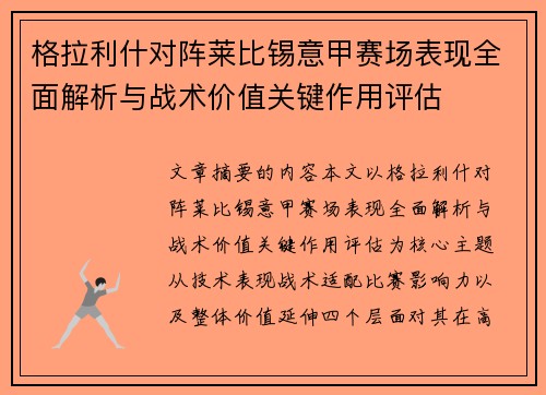 格拉利什对阵莱比锡意甲赛场表现全面解析与战术价值关键作用评估